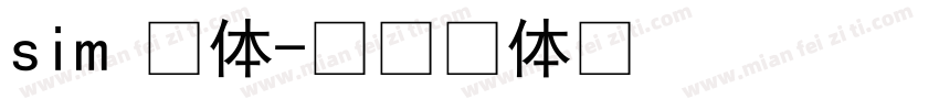 sim 宋体字体转换